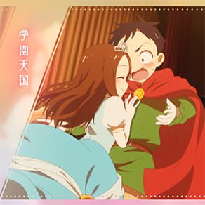学园天国